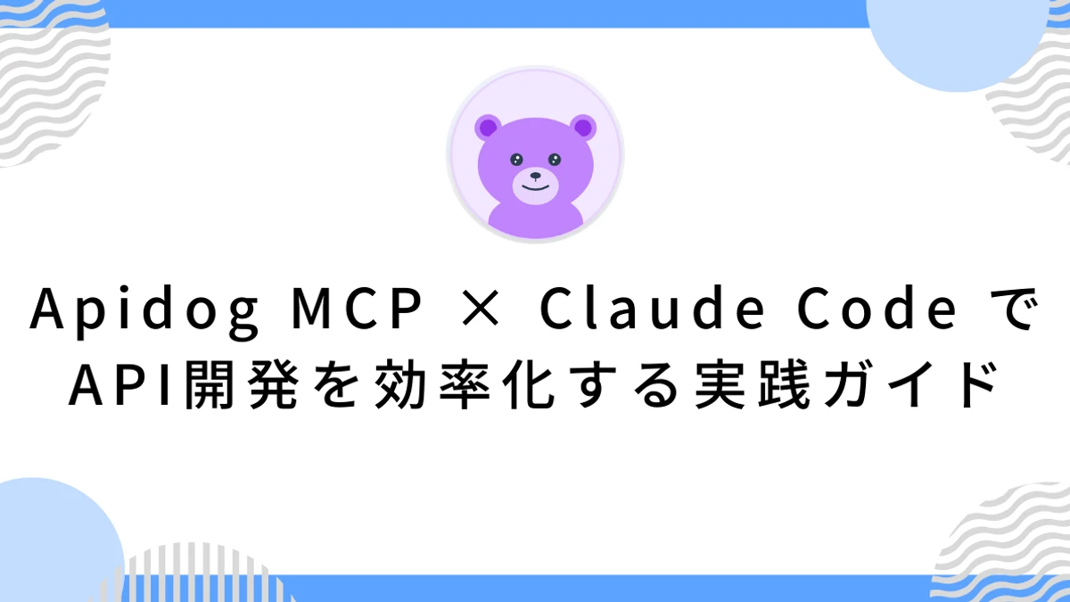 Apidog MCP × Claude Code でAPI開発を効率化する実践ガイド