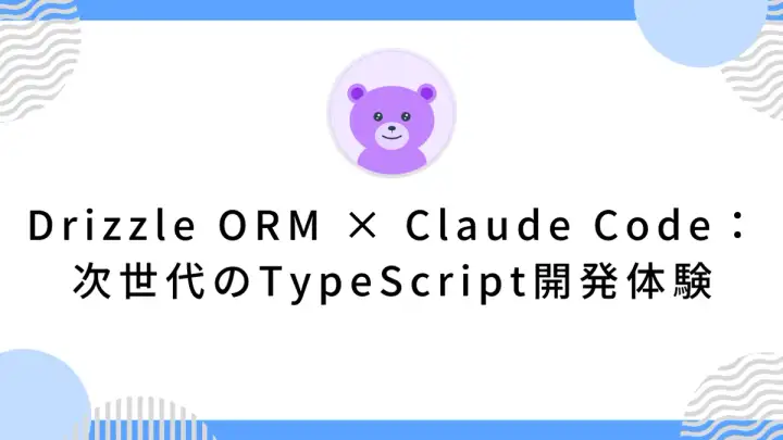 Drizzle ORM × Claude Code：次世代のTypeScript開発体験