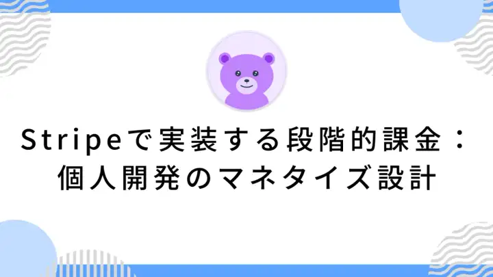 Stripeで実装する段階的課金：個人開発のマネタイズ設計