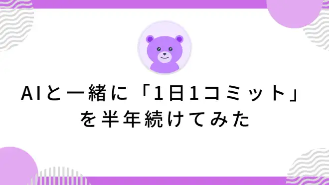 AIと一緒に「1日1コミット」を半年続けてみた
