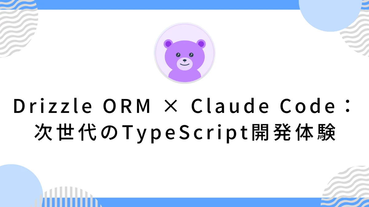 Drizzle ORM × Claude Code：次世代のTypeScript開発体験