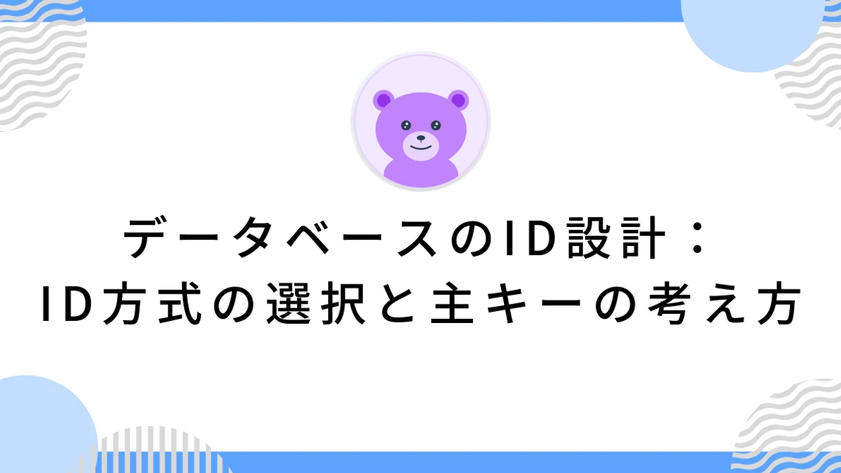 データベースのID設計：ID方式の選択と主キーの考え方