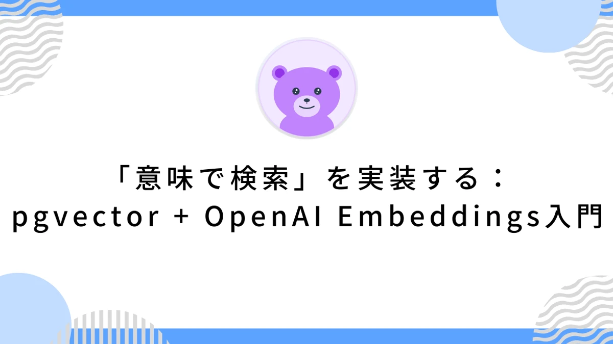 「意味で検索」を実装する：pgvector + OpenAI Embeddings入門