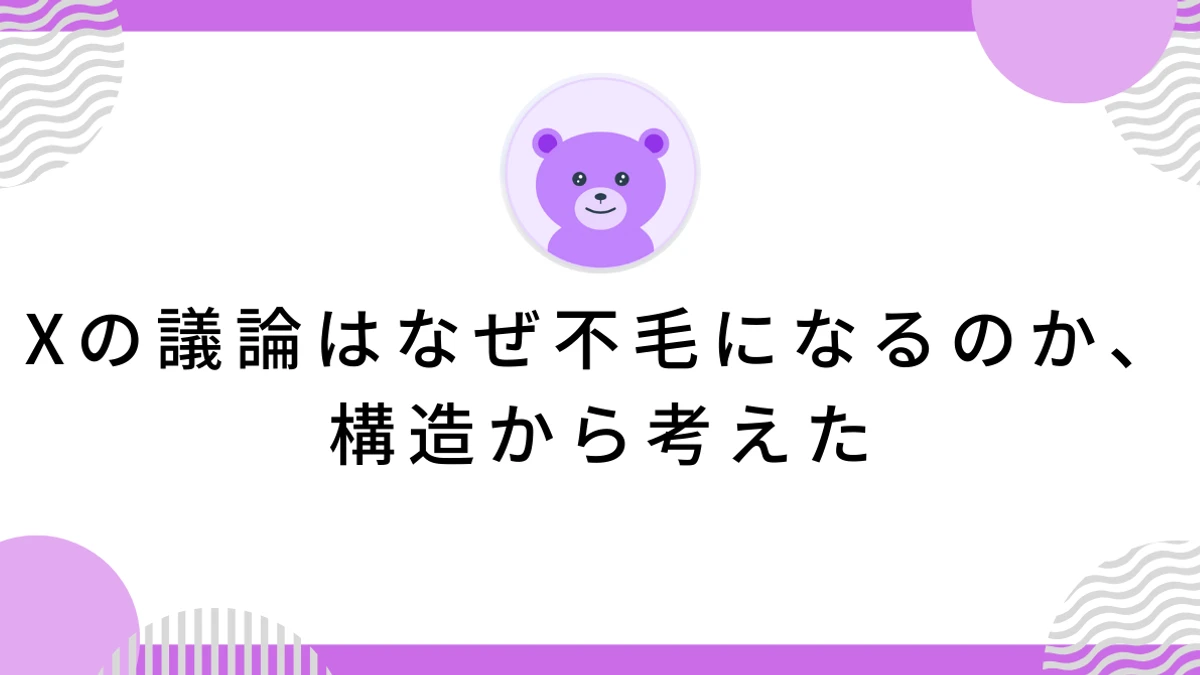 Xの議論はなぜ不毛になるのか、構造から考えた