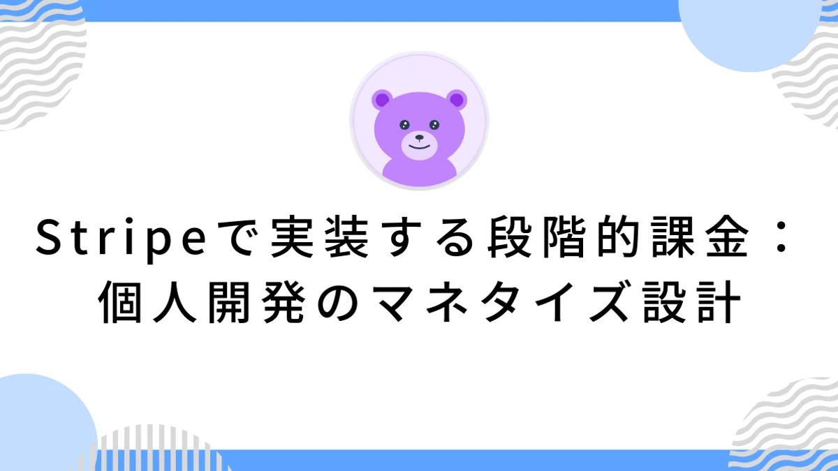 Stripeで実装する段階的課金：個人開発のマネタイズ設計
