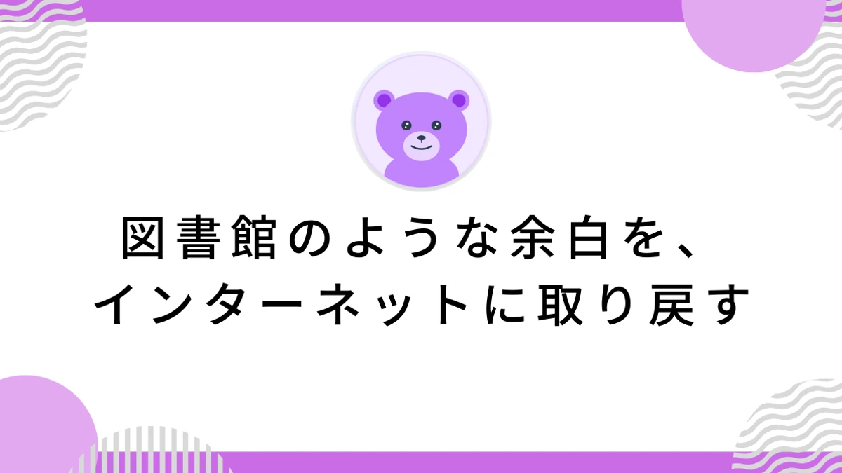 図書館のような余白を、インターネットに取り戻す
