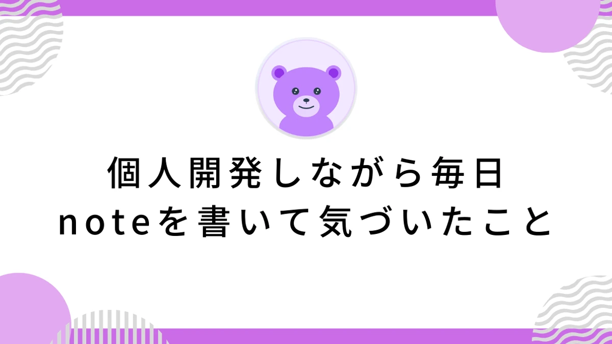 個人開発しながら毎日noteを書いて気づいたこと