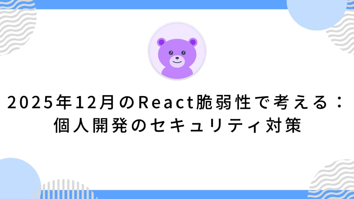 2025年12月のReact脆弱性で考える：個人開発のセキュリティ対策